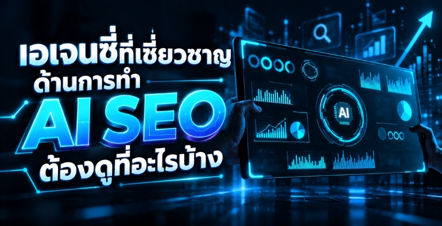 เอเจนซี่ที่เชี่ยวชาญด้านการทำ AI SEO ต้องดูที่อะไรบ้าง