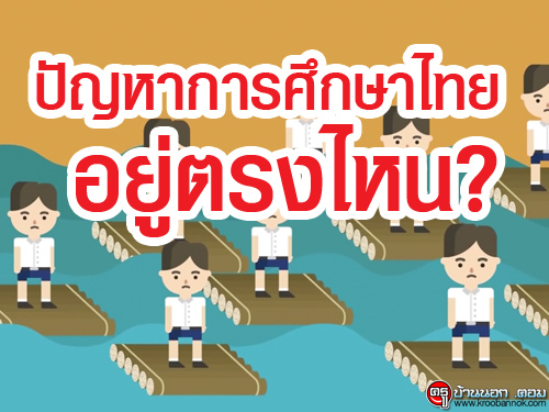ปัญหาการศึกษาไทย...อยู่ตรงไหน?