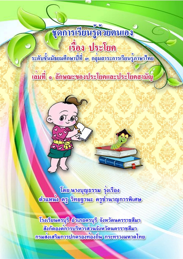 ชุดการเรียนรู้ด้วยตัวเอง เรื่อง ประโยค (ภาษาไทย ม.3) ผลงานครูบุญธรรม รุ่งเรือง