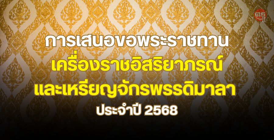 การเสนอขอพระราชทานเครื่องราชอิสริยาภรณ์และเหรียญจักรพรรดิมาลา ประจำปี 2568