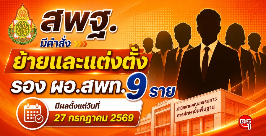 สพฐ.มีคำสั่งย้ายและแต่งตั้ง "รอง ผอ.สพท." 9 ราย มีผลตั้งแต่วันที่ 27 กรกฎาคม 2569
