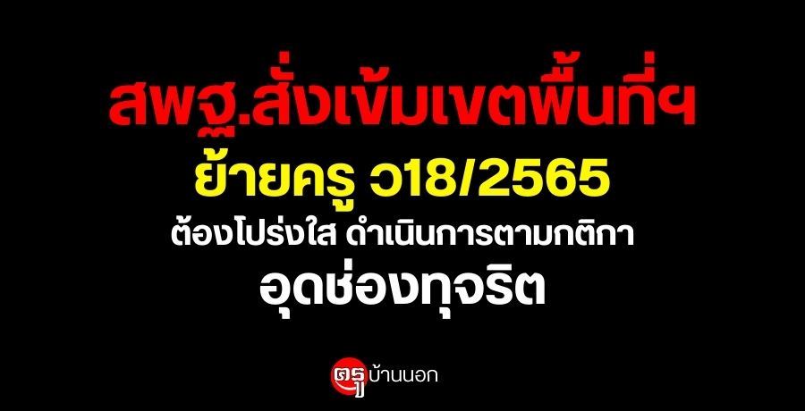 สพฐ.สั่งเข้มเขตพื้นที่ฯย้ายครู ว18/2565 ต้องโปร่งใส ดำเนินการตามกติกา อุดช่องทุจริต