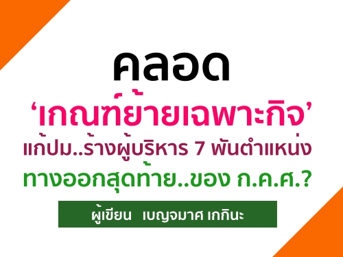 คลอด เกณฑ์ย้ายเฉพาะกิจ แก้ปม..ร้างผู้บริหาร 7 พันตำแหน่ง ทางออกสุดท้าย..ของ ก.ค.ศ.? คลอด เกณฑ์ย้ายเฉพาะกิจ แก้ปม..ร้างผู้บริหาร 7 พันตำแหน่ง ทางออกสุดท้าย..ของ ก.ค.ศ.?