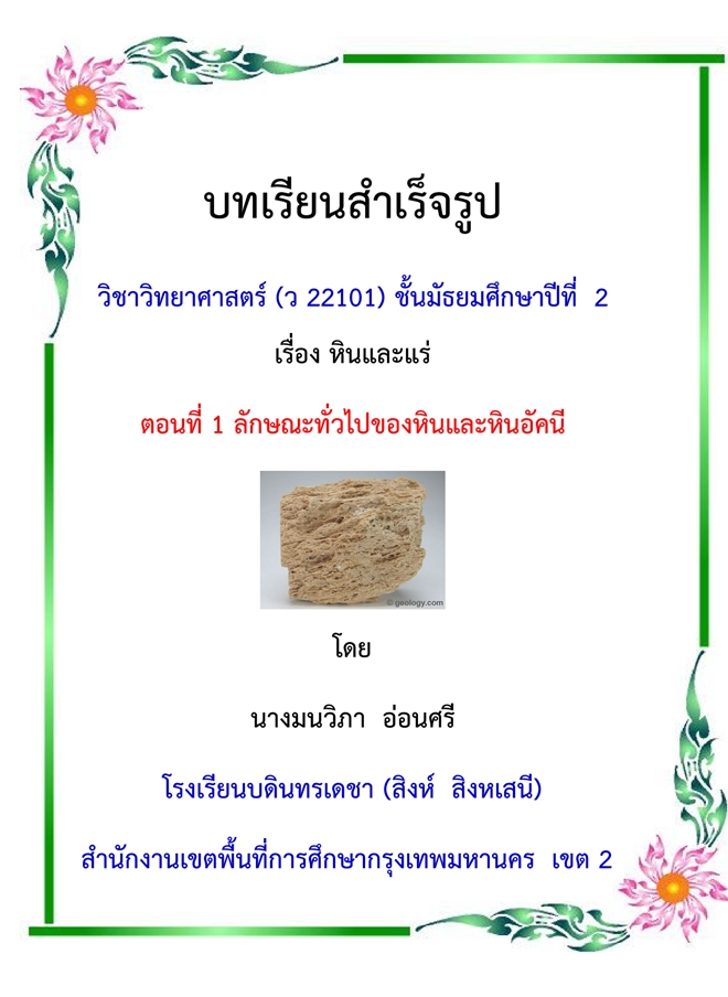 บทเรียนสําเร็จรูป เรื่อง หินและแร่ (วิทยาศาสตร์ ม.2) ผลงานครูมนวิภา อ่อนศรี บทเรียนสําเร็จรูป เรื่อง หินและแร่ (วิทยาศาสตร์ ม.2) ผลงานครูมนวิภา อ่อนศรี