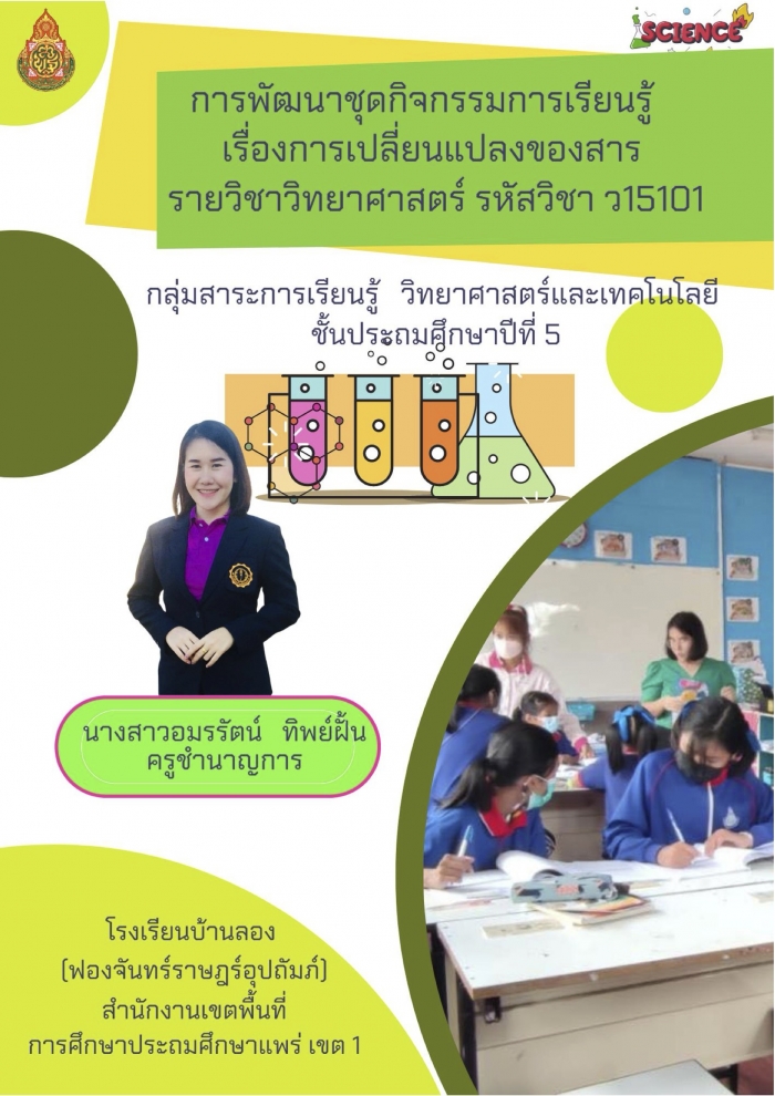 รายงานการพัฒนาชุดกิจกรรมการเรียนรู้ เรื่อง การเปลี่ยนแปลงของสาร รายวิชา วิทยาศาสตร์ : อมรรัตน์ ทิพย์ฝั้น