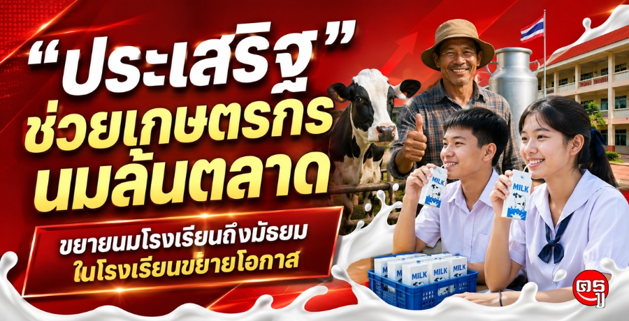 "ประเสริฐ" ช่วยเกษตรกรนมล้นตลาด ขยายนมโรงเรียนถึงมัธยมในโรงเรียนขยายโอกาส "ประเสริฐ" ช่วยเกษตรกรนมล้นตลาด ขยายนมโรงเรียนถึงมัธยมในโรงเรียนขยายโอกาส