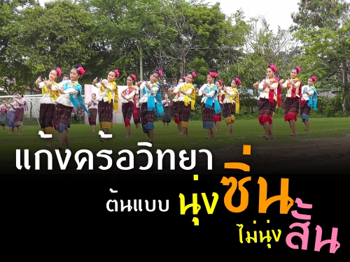 โรงเรียนแก้งคร้อวิทยา โรงเรียนต้นแบบ นุ่งซิ่นไม่นุ่งสั้น แต่งกายชุดไทยร่วมเปิดการแข่งขันกีฬาภายใน พร้อมยกย่องสตรีใน วันสตรีไทย 1 สิงหาคม