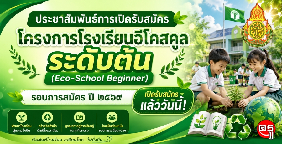 สพฐ.ประชาสัมพันธ์การเปิดรับสมัครโครงการโรงเรียนอีโคสคูล ระดับต้น (Eco-School Beginner) รอบการสมัคร ปี 2569