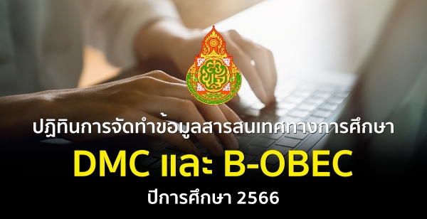 ปฏิทินการจัดทำข้อมูลสารสนเทศทางการศึกษา (DMC และ B-OBEC) ปีการศึกษา 2566