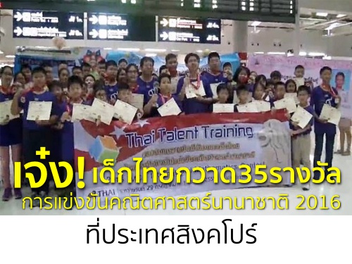 เจ๋ง! เด็กไทยกวาด35รางวัล การแข่งขันคณิตศาสตร์นานาชาติ2016 ที่ประเทศสิงคโปร์