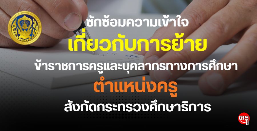 ซักซ้อมความเข้าใจเกี่ยวกับการย้ายข้าราชการครูและบุคลากรทางการศึกษา ตำแหน่งครู สังกัดกระทรวงศึกษาธิการ