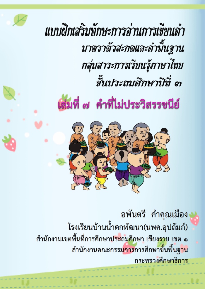 แบบฝึกเสริมทักษะการอ่านการเขียนคามาตราตัวสะกด และคาพื้นฐานตามหลักการใช้ภาษาไทย ป.3 ผลงานครูอพันตรี คาคุณเมือง