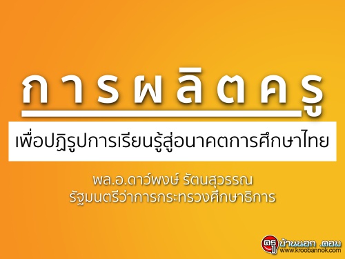 การผลิตครูเพื่อปฏิรูปการเรียนรู้สู่อนาคตการศึกษาไทย