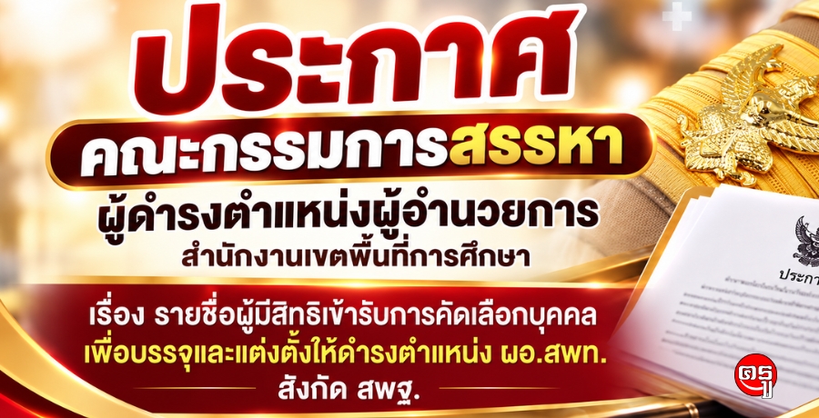 ประกาศคณะกรรมการสรรหาผู้ดำรงตำแหน่งผู้อำนวยการสำนักงานเขตพื้นที่การศึกษา เรื่อง รายชื่อผู้มีสิทธิเข้ารับการคัดเลือกบุคคลเพื่อบรรจุและแต่งตั้งให้ดำรงตำแหน่ง ผอ.สพท. สังกัด สพฐ.