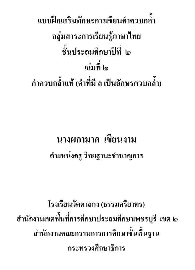 แบบฝึกเสริมทักษะการเขียนค้าควบกล้ำ (ภาษาไทย ป.2) ผลงานครูผกามาศ  เขียนงาม  
