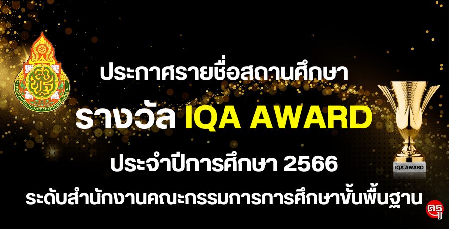 ประกาศรายชื่อสถานศึกษารางวัล IQA AWARD ประจำปีการศึกษา 2566 ระดับสำนักงานคณะกรรมการการศึกษาขั้นพื้นฐาน