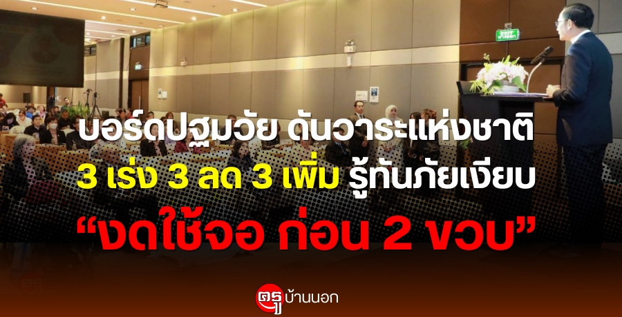 บอร์ดปฐมวัย ดันวาระแห่งชาติ 3 เร่ง 3 ลด 3 เพิ่ม รู้ทันภัยเงียบ "งดใช้จอ ก่อน 2 ขวบ" สร้างเด็กคุณภาพในยุคดิจิทัล บอร์ดปฐมวัย ดันวาระแห่งชาติ 3 เร่ง 3 ลด 3 เพิ่ม รู้ทันภัยเงียบ "งดใช้จอ ก่อน 2 ขวบ" สร้างเด็กคุณภาพในยุคดิจิทัล