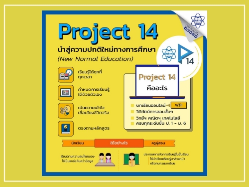 “สสวท.” เปิดตัว “Project 14” โครงการสอนออนไลน์ยุคนิวนอร์มอล