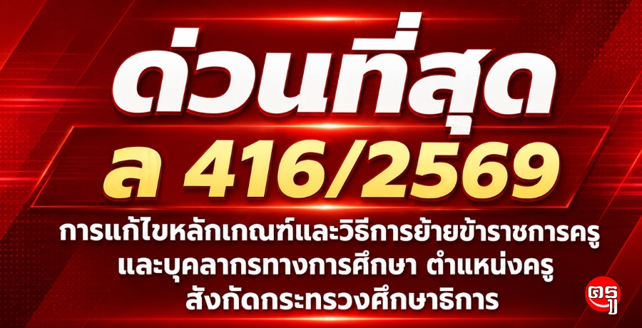 ด่วนที่สุด ล 416/2569 การแก้ไขหลักเกณฑ์และวิธีการย้ายข้าราชการครูและบุคลากรทางการศึกษา ตำแหน่งครู สังกัดกระทรวงศึกษาธิการ