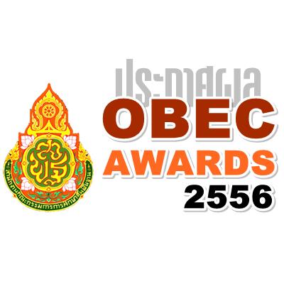 ประกาศผลการประกวด OBEC AWARDS ประจำปีการศึกษา 2556