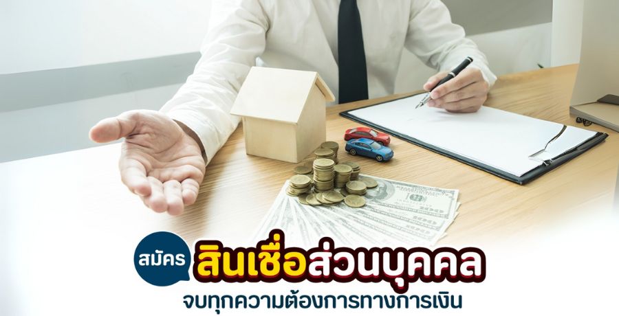 สินเชื่อส่วนบุคคล ตัวช่วยทุกความต้องการทางการเงินยามจำเป็น