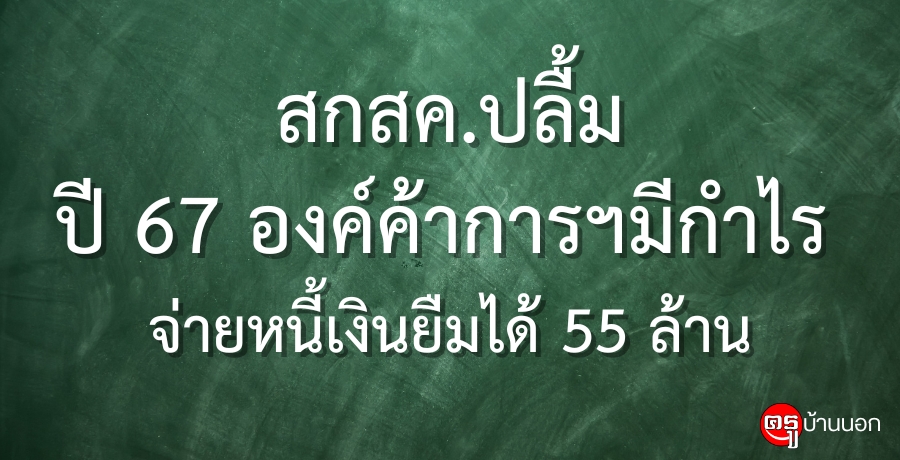 สกสค.ปลื้ม ปี 67 องค์ค้าการฯมีกำไร จ่ายหนี้เงินยืมได้ 55 ล้าน ตั้งเป้าปี 68 ปรับโฉมร้านค้าใหม่และสื่อการสอน พร้อมเปิดตัวคาเฟ่บอร์ดเกมส์แหล่งเรียนรู้สำหรับเด็กและเยาวชน