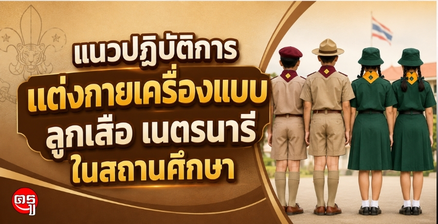 แนวปฎิบัติการแต่งกายเครื่องแบบลูกเสือ เนตรนารี ในสถานศึกษา แนวปฎิบัติการแต่งกายเครื่องแบบลูกเสือ เนตรนารี ในสถานศึกษา