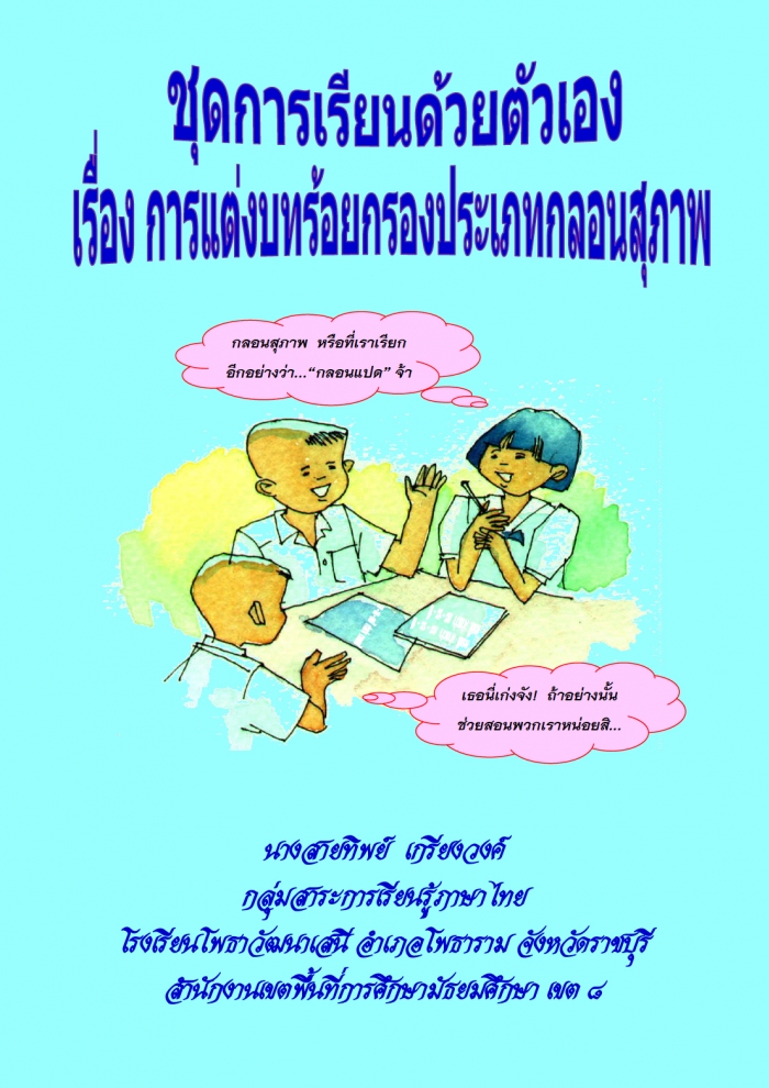 ชุดการเรียนด้วยตนเองกลุ่มทักษะสาระภาษาไทย ชั้นมัธยมศึกษาปีที่ 2 เรื่อง การแต่งบทร้อยกรองประเภทกลอนสุภาพ ผลงานครูสำยทิพย์ เกรียงวงค์