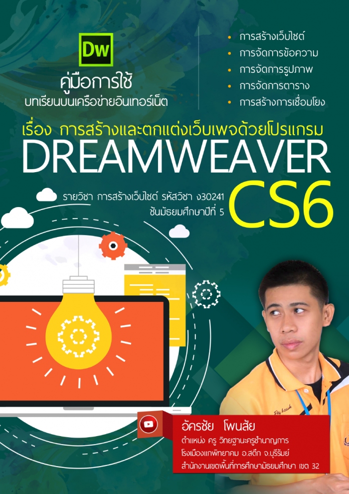 คู่มือการใช้บทเรียนบนเครือข่าย เรื่อง การสร้างและตกแต่งเว็บเพจด้วยโปรแกรม Dreamweaver CS6 ผลงานครูอัครชัย โพนสัย