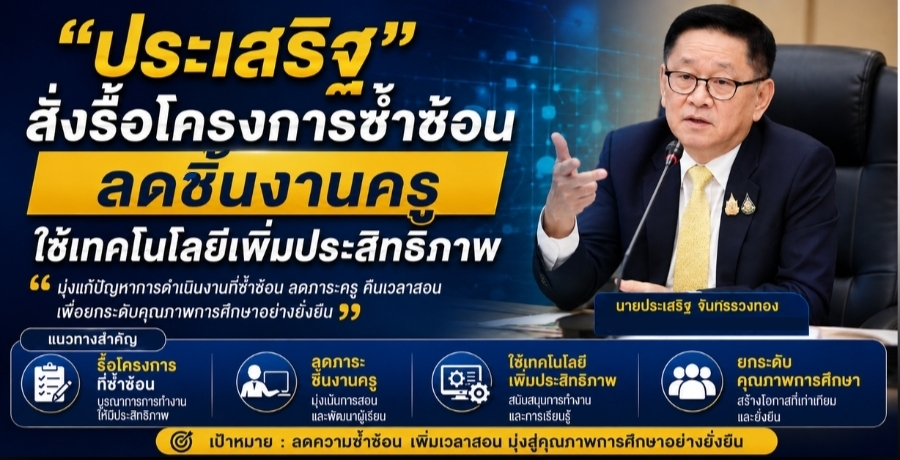 "ประเสริฐ" สั่งรื้อโครงการซ้ำซ้อน ลดชิ้นงานครู ใช้เทคโนโลยีเพิ่มประสิทธิภาพ