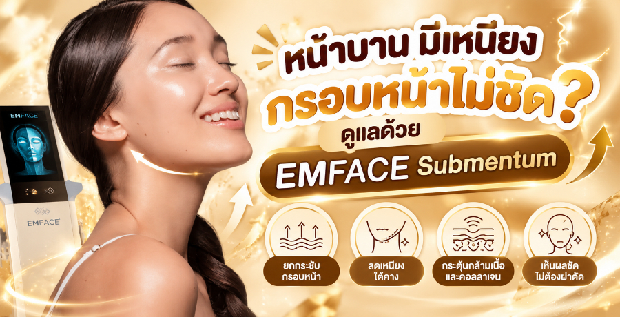 ˹�Һҹ ���˹�§ ��ͺ˹�����Ѵ? ���Ŵ��� EMFACE Submentum