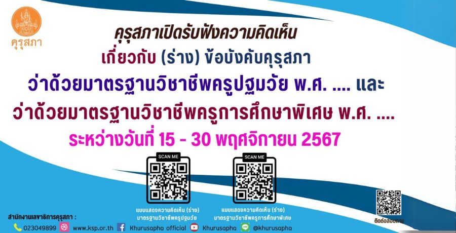 คุรุสภาเปิดรับฟังความคิดเห็นเกี่ยวกับ (ร่าง) ข้อบังคับคุรุสภา ว่าด้วยมาตรฐานวิชาชีพครูปฐมวัย พ.ศ. ... และ (ร่าง) ข้อบังคับคุรุสภา ว่าด้วยมาตรฐานวิชาชีพครูการศึกษาพิเศษ พ.ศ. ... ระหว่างวันที่ 15 - 30 พฤศจิกายน 2567