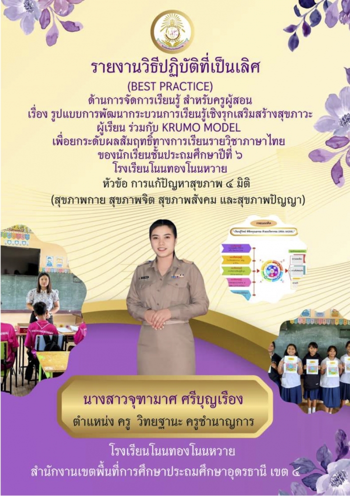 การพัฒนากระบวนการเรียนรู้แบบเชิงรุกเสริมสร้างสุขภาวะผู้เรียน ร่วมกับ KRUMO  MODEL เพื่อยกระดับผลสัมฤทธิ์ทางการเรียนรายวิชาภาษาไทย : จุฑามาศ ศรีบุญเรือง