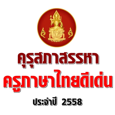คุรุสภาสรรหาครูภาษาไทยดีเด่น ประจำปี 2558