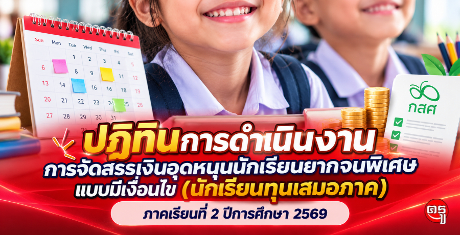 ปฏิทินการดำเนินงานการจัดสรรเงินอุดหนุนนักเรียนยากจนพิเศษแบบมีเงื่อนไข (นักเรียนทุนเสมอภาค) ภาคเรียนที่ 2 ปีการศึกษา 2569