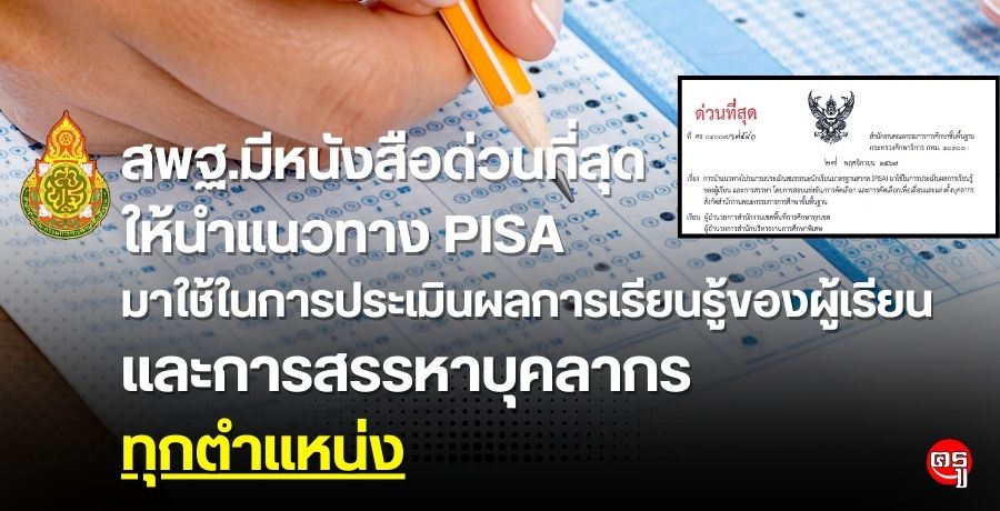 การนำแนวทางโปรแกรมประเมินสมรรถนะนักเรียนมาตรฐานสากล (PISA) มาใช้ในการประเมินผลการเรียนรู้ของผู้เรียน และการสรรหาโดยการสอบแข่งขัน/คัดเลือกฯ บุคลากร สังกัด สพฐ.