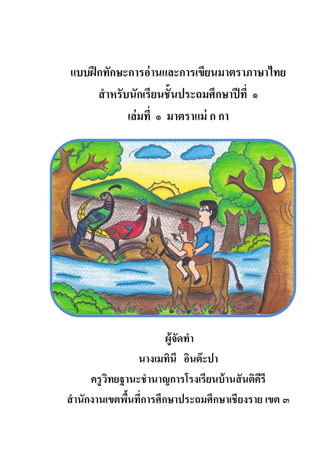 แบบฝึกทักษะการอ่านและการเขียนมาตราภาษาไทย ป.1 มาตราแม่ ก กา ผลงานครูเมทินี   อินต๊ะปา
