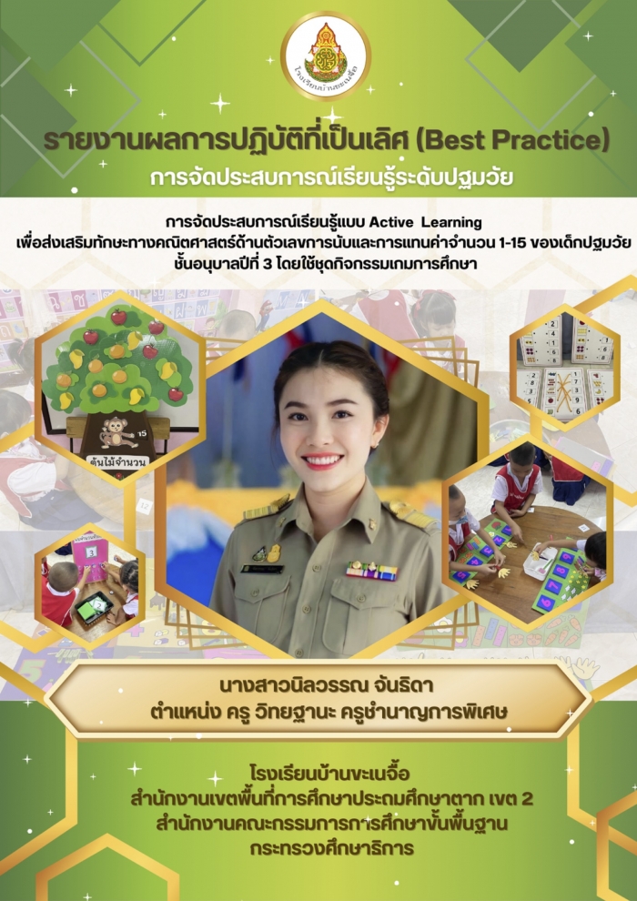 การจัดประสบการณ์เรียนรู้แบบ Active Learning เพื่อส่งเสริมทักษะทางคณิตศาสตร์ ของเด็กปฐมวัยชั้นอนุบาลปีที่ 3 : นิลวรรณ จันธิดา