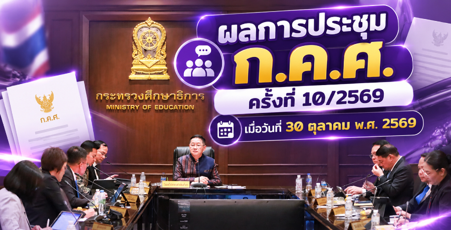 ผลการประชุมคณะกรรมการข้าราชการครูและบุคลากรทางการศึกษา (ก.ค.ศ.) ครั้งที่ 10/2569 เมื่อวันที่ 30 ตุลาคม พ.ศ. 2569