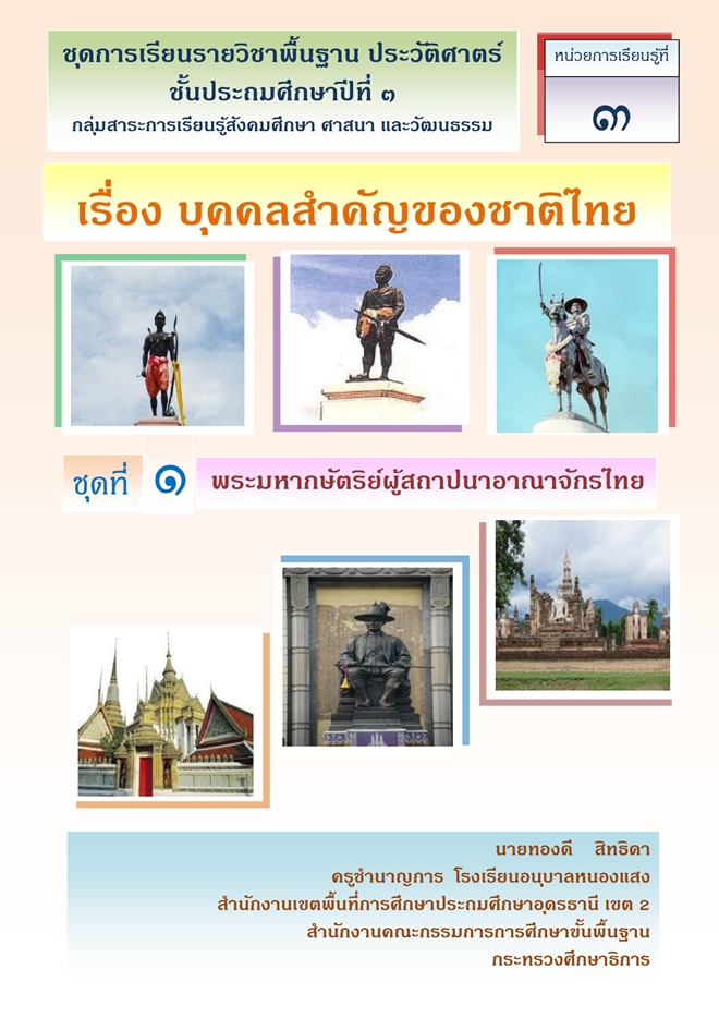 ชุดการเรียนรายวิชาพื้นฐาน ประวัติศาตร์ ป.3 เรื่อง บุคคลสำคัญของชาติไทย ผลงานครูทองดี  สิทธิดา