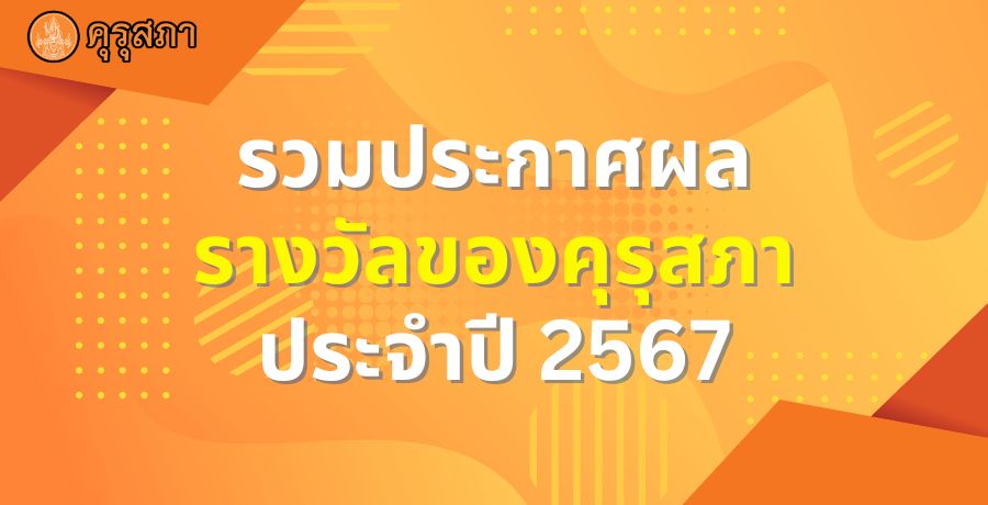 รวมประกาศผล รางวัลจากคุรุสภา ประจำปี 2567