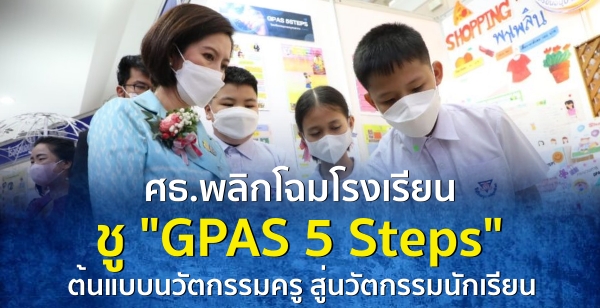 ศธ.พลิกโฉมรร.ชู "GPAS 5 Steps" ต้นแบบนวัตกรรมครู สู่นวัตกรรมนักเรียน
