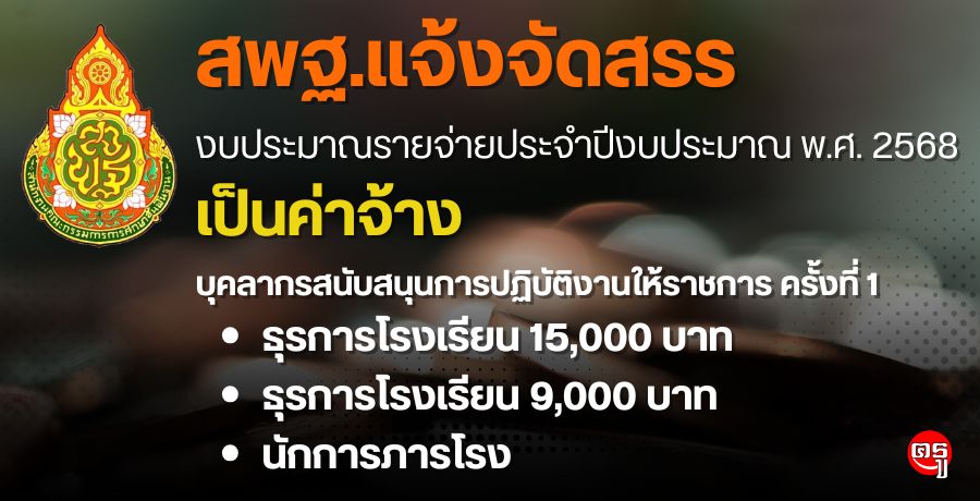 สพฐ.แจ้งจัดสรรงบประมาณรายจ่ายประจำปีงบประมาณ พ.ศ. 2568 เป็นค่าจ้างบุคลากรสนับสนุนการปฏิบัติงานให้ราชการ ครั้งที่ 1