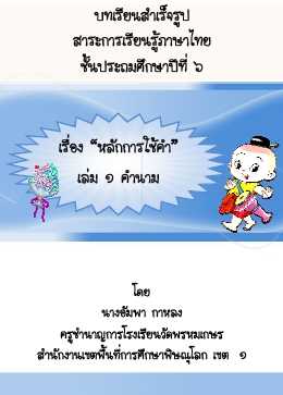 บทเรียนสำเร็จรูป ภาษาไทย เรื่อง หลักการใช้คำ ป.6 ผลงานครูอัมพา กาหลง