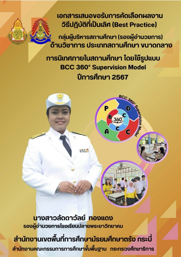 แบบเสนอเพื่อรับรางวัลวิธีการปฏิบัติที่เป็นเลิศ (Best Practice) ปีการศึกษา 2567 เครือข่ายส่งเสริมประสิทธิภาพการจัดการมัธยมศึกษา จังหวัดกระบี่ : ลัดดาวัลย์ ทองแดง