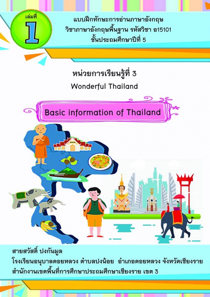 แบบฝึกทักษะการอ่านภาษาอังกฤษ ชั้นประถมศึกษาปีที่ 5 รายวิชาพื้นฐาน เล่มที่ 1 เรื่อง Basic Information of Thailand ผลงานครูสายสวัสดิ์  ปงกันมูล