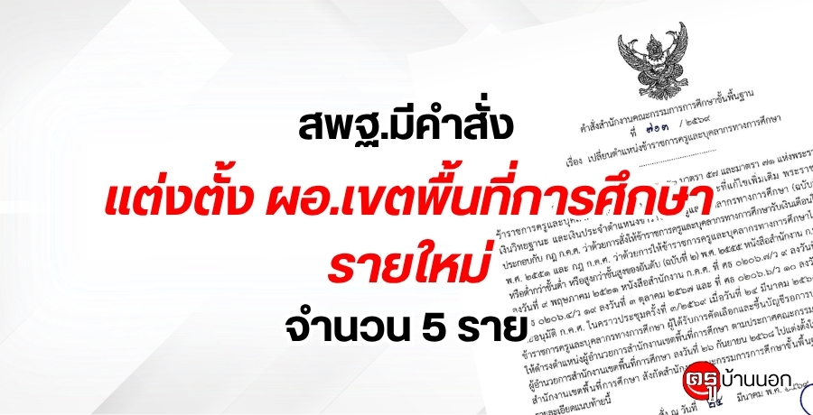 สพฐ.แต่งตั้งผู้อำนวยการสำนักงานเขตพื้นที่การศึกษาใหม่ จำนวน 5 ราย