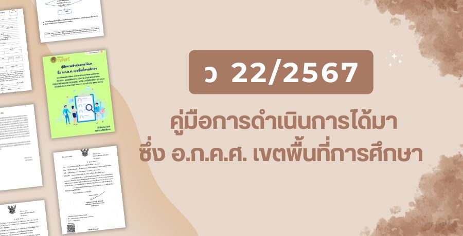 ว 22/2567 คู่มือการดำเนินการได้มาซึ่ง อ.ก.ค.ศ. เขตพื้นที่การศึกษา