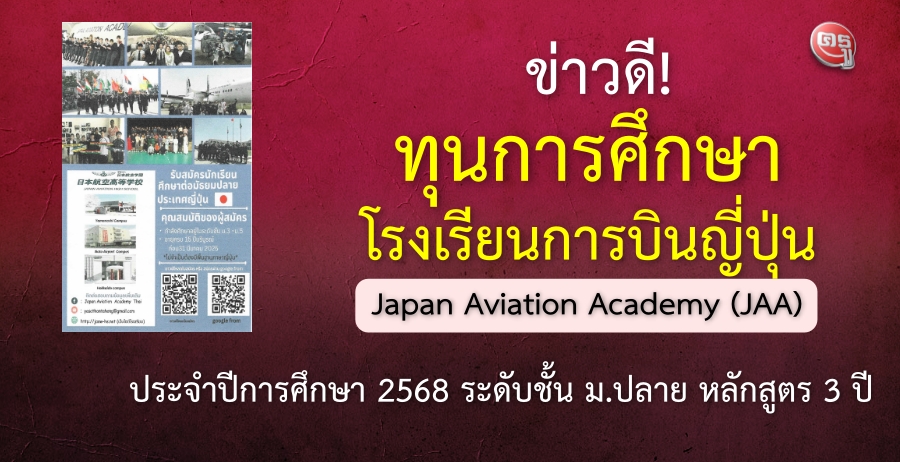 ข่าวดี! ทุนการศึกษาของโรงเรียนการบินญี่ปุ่น Japan Aviation Academy (JAA) ประจำปีการศึกษา 2568 ระดับ ม.ปลาย หลักสูตร 3 ปี