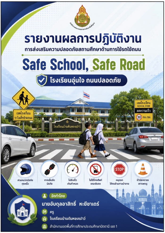 รายงานผลการปฏิบัติงานการส่งเสริมความปลอดภัยสถานศึกษาด้านการใช้รถใช้ถนน ของโรงเรียนบ้านตันหยงเปาว์ : อับดุลอาสิทธิ์ หะยีขาเดร์